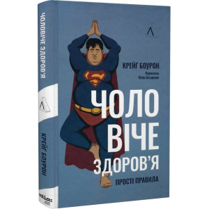 Чоловіче здоров'я. Прості правила (тверда обкладинка)