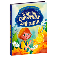 В Країні Сонячних Зайчиків