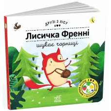 Друзі з лісу. Лисичка Френні шукає чорницю