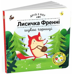 Друзі з лісу. Лисичка Френні шукає чорницю