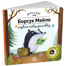 Друзі з лісу. Борсук Майло шукає нову домівку
