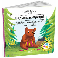 Друзі з лісу. Ведмедик Фредді прикрашає будинок пані Сови
