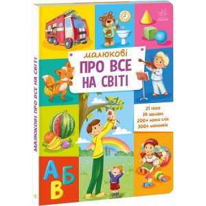 Малюкові про все на світі. 1+