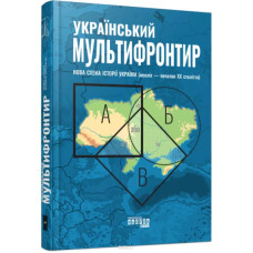 Український Мультифронтир. Нова схема історії України (неоліт — початок ХХ століття)