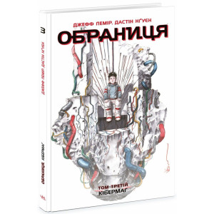 Обраниця. Том 3. Кібермаг