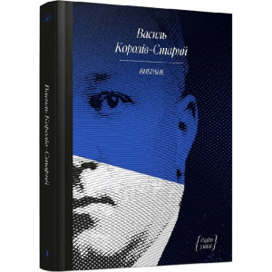 Василь Королів-Старий. Вибраний (Рядки з тіні)
