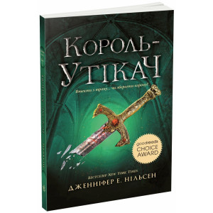 Сходження на трон. Книга 2. Король-утікач