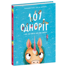 101 одноріг і все, що варто про них знати!