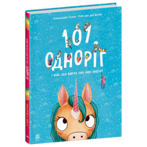 101 одноріг і все, що варто про них знати!