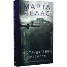 Щоденники вбивцебота. Книга 3. Нестандартний протокол