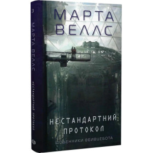 Щоденники вбивцебота. Книга 3. Нестандартний протокол Щоденники вбивцебота. Книга 3. Нестандартний протокол