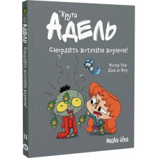 Крута Адель. Том 11. Смердить котячим кормом!