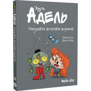 Крута Адель. Том 11. Смердить котячим кормом!