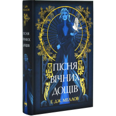 Мусаї. Книга 1. Пісня вічних дощів