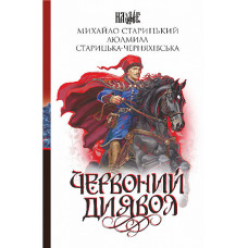 Червоний диявол (Наше)