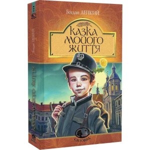 Казка мойого життя (Світовид)