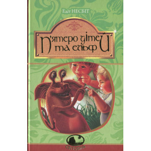 П'ятеро дітей та ельф (Світовид)
