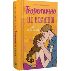 Теоретично це кохання, без зрізу