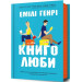Книголюби