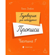 Букварик для небайдужих. Прописи. Частина 1