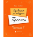 Букварик для небайдужих. Прописи. Частина 1
