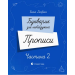 Букварик для небайдужих. Прописи. Частина 2