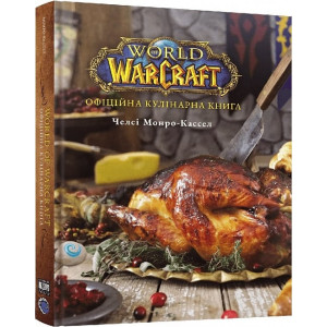 World of Warcraft. Офіційна кулінарна книга