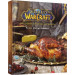 World of Warcraft. Офіційна кулінарна книга