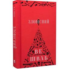 Зловісний. Книга 1 (Лиходії)