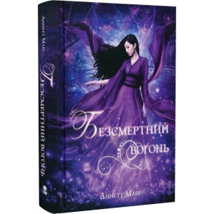 Безсмертний вогонь. Книга 3 Безсмертний вогонь. Книга 3