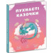 Пухнасті казочки