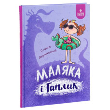 Маляка і Гаплик. Книга 3 (Маляка) Маляка і Гаплик. Книга 3 (Маляка)
