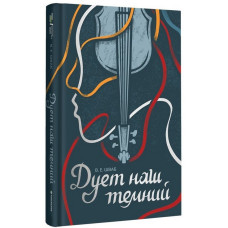 Дует наш темний. Книга 2 (Чудовиська Істини)