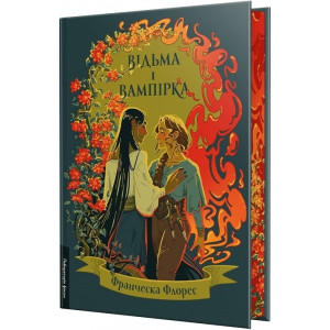 Відьма і вампірка (лімітоване видання)