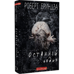 Останній подих. Книга 4