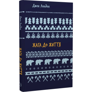 Жага до життя (Шкільна бібліотека Book Chef)