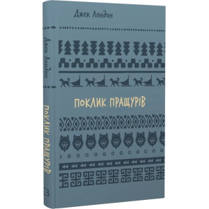 Поклик пращурів (Шкільна бібліотека Book Chef)