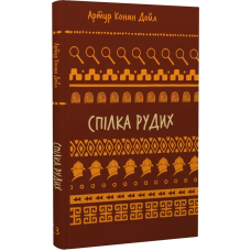 Спілка рудих. Пістрява стрічка (Шкільна бібліотека Book Chef) Спілка рудих. Пістрява стрічка (Шкільна бібліотека Book Chef)