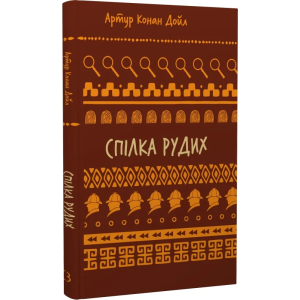 Спілка рудих. Пістрява стрічка (Шкільна бібліотека Book Chef)