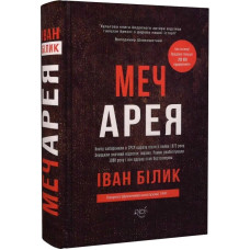 Меч Арея. Історичний роман