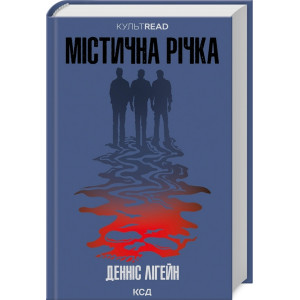 Містична річка (КУЛЬТREAD) Містична річка (КУЛЬТREAD)