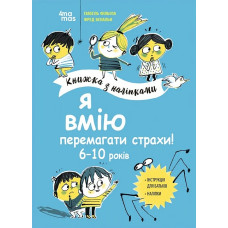 Книжка з наліпками. Я вмію перемагати страхи! 6–10 років Книжка з наліпками. Я вмію перемагати страхи! 6–10 років