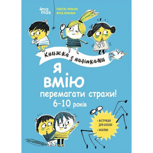 Книжка з наліпками. Я вмію перемагати страхи! 6–10 років