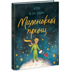 Маленький Принц (Бібліоманія)