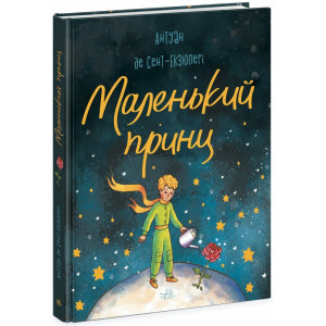 Маленький Принц (Бібліоманія)