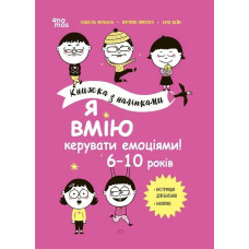 Книжка з наліпками. Я вмію керувати емоціями! 6–10 років Книжка з наліпками. Я вмію керувати емоціями! 6–10 років