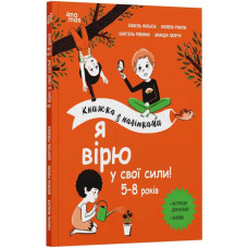 Книжка з наліпками. Я вірю у свої сили! 5–8 років Книжка з наліпками. Я вірю у свої сили! 5–8 років