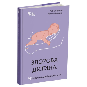 Здорова дитина. НЕмедичний довідник батьків