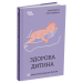 Здорова дитина. НЕмедичний довідник батьків