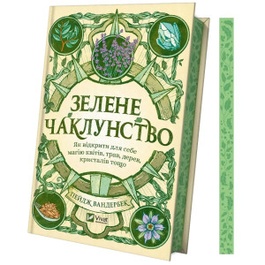 Зелене чаклунство. Як відкрити для себе магію квітів, трав, дерев, кристалів тощо